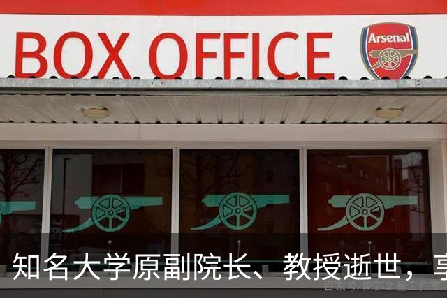 知名大学原副院长、教授逝世，享年68岁