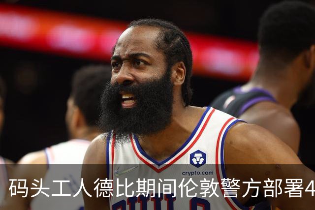 码头工人德比期间伦敦警方部署400名警员，目前已逮捕6名球迷