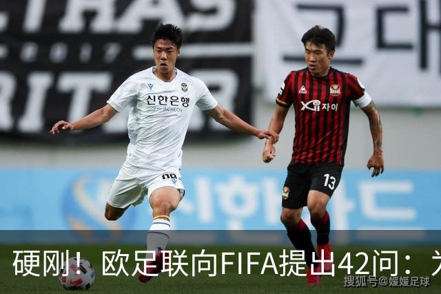 硬刚！欧足联向FIFA提出42问：为何给特朗普颁发和平奖？