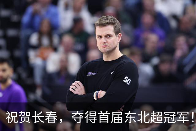 祝贺长春，夺得首届东北超冠军！
