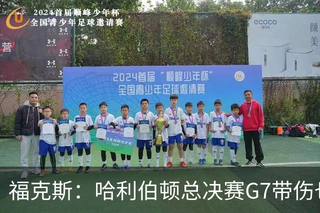 福克斯：哈利伯顿总决赛G7带伤也要打 我更加坚定了出战的决心