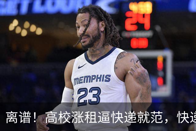 离谱！高校涨租逼快递就范，快递撤场后又要求老师投诉，每日要完成6单，绩效考核曝光引发众怒
