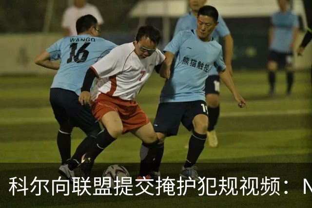 科尔向联盟提交掩护犯规视频：NBA该是“不扯淡联盟”