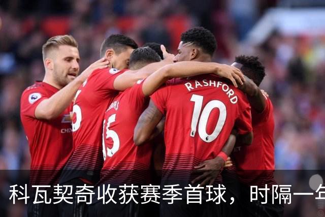 科瓦契奇收获赛季首球，时隔一年半再为曼城破门