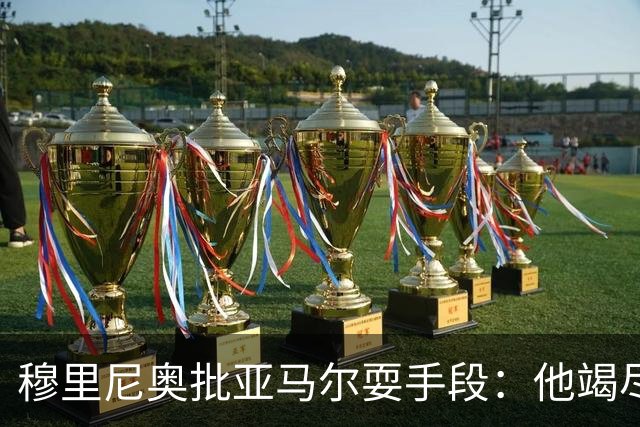 穆里尼奥批亚马尔耍手段：他竭尽全力想让库库雷利亚吃到红牌