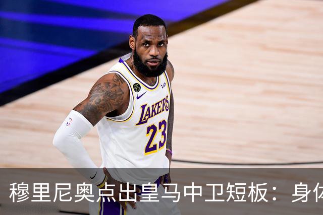 穆里尼奥点出皇马中卫短板：身体对抗不过关，难成绝对主力