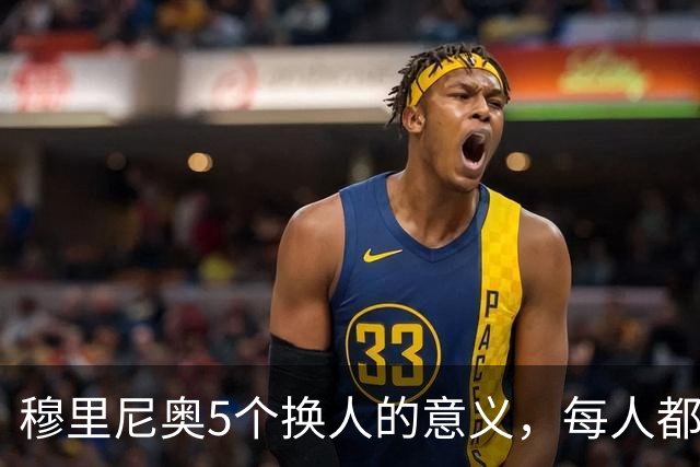 穆里尼奥5个换人的意义，每人都有自己的故事，谁叫这是星光璀璨的皇马