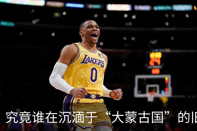 究竟谁在沉湎于“大蒙古国”的旧梦？