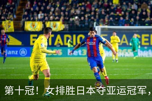 第十冠！女排胜日本夺亚运冠军，收获四大利好，新黄金一代显雏形