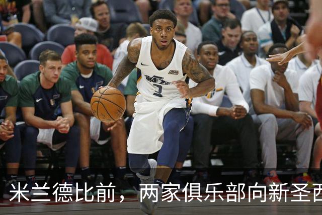 米兰德比前，两家俱乐部向新圣西罗冠名方首席执行官赠球衣