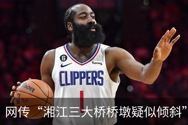 网传“湘江三大桥桥墩疑似倾斜”，官方通报：非桥梁桥墩主体结构