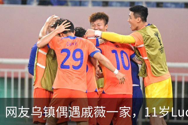 网友乌镇偶遇戚薇一家，11岁Lucky长开了，颜值完全随妈妈