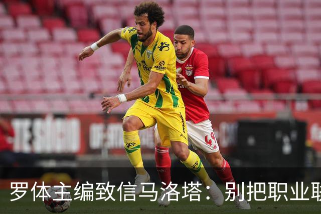 罗体主编致信马洛塔：别把职业联盟当主人，意大利足球必须复苏