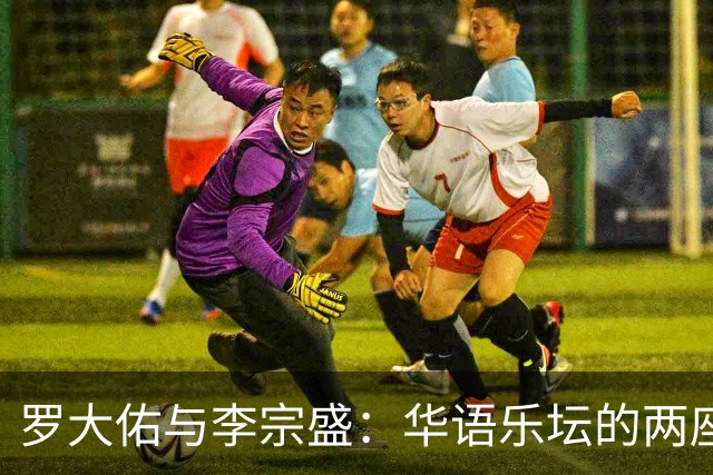 罗大佑与李宗盛：华语乐坛的两座山，一座望向远方，一座望向自己