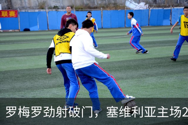 罗梅罗劲射破门，塞维利亚主场2-0战胜奥萨苏纳，西甲积分榜最新动态
