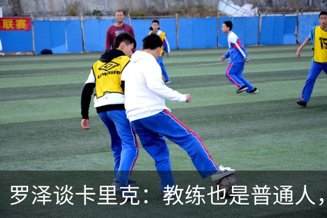 罗泽谈卡里克：教练也是普通人，比赛结果有时取决于运气
