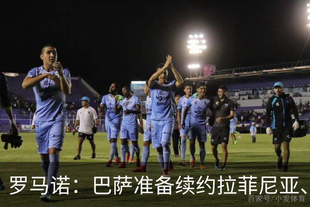 罗马诺：巴萨准备续约拉菲尼亚、贝尔纳尔和埃斯帕特