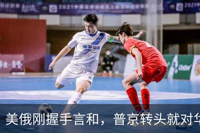 美俄刚握手言和，普京转头就对华承诺：答应中国的事一件都不会少