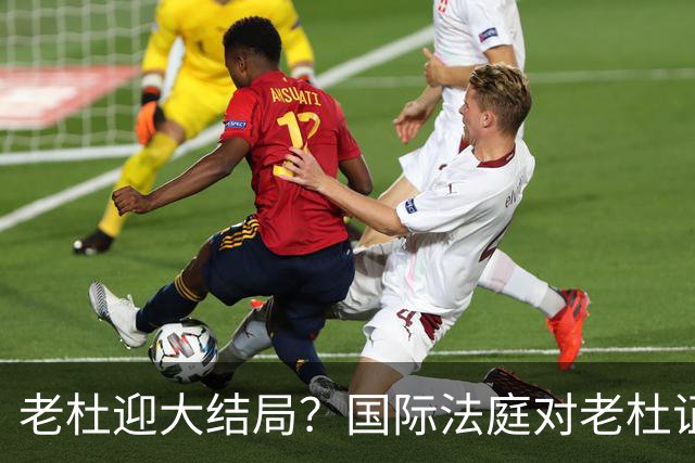 老杜迎大结局？国际法庭对老杜证据大清洗，数千份证据或被作废