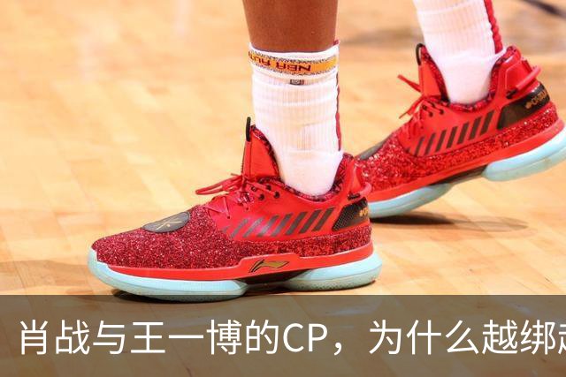 肖战与王一博的CP，为什么越绑越紧？