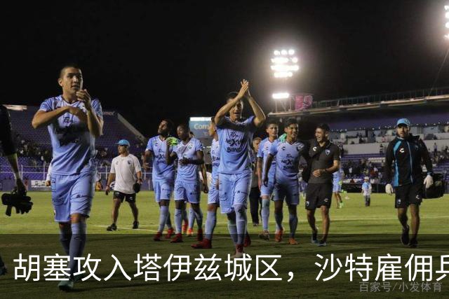 胡塞攻入塔伊兹城区，沙特雇佣兵车队遭遇伏击，直升机被击落！