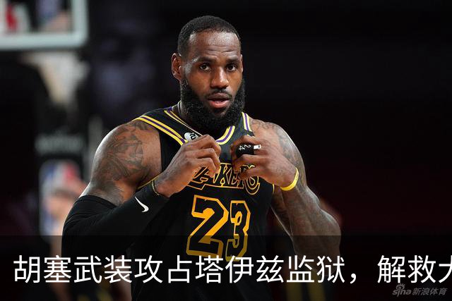 胡塞武装攻占塔伊兹监狱，解救大量战俘，政府军战线面临全面崩塌
