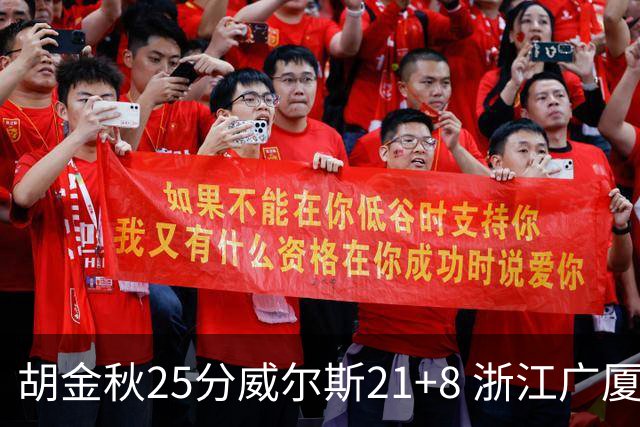 胡金秋25分威尔斯21+8 浙江广厦客场险胜福建