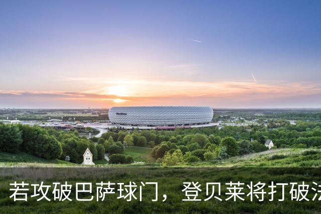 若攻破巴萨球门，登贝莱将打破法国球员欧冠连场进球纪录