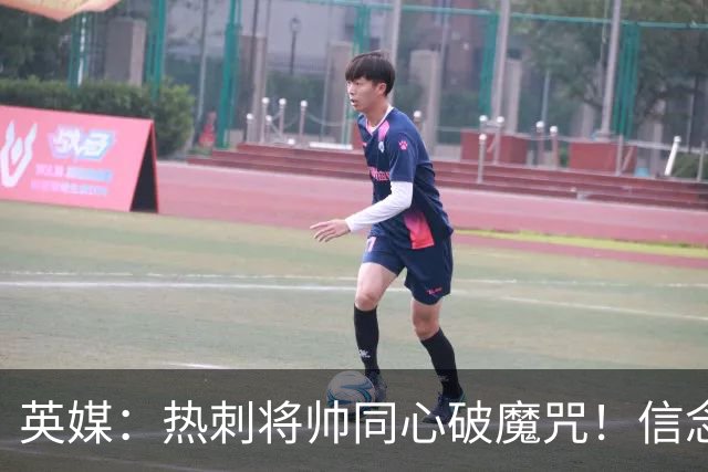 英媒：热刺将帅同心破魔咒！信念回归开启新起点