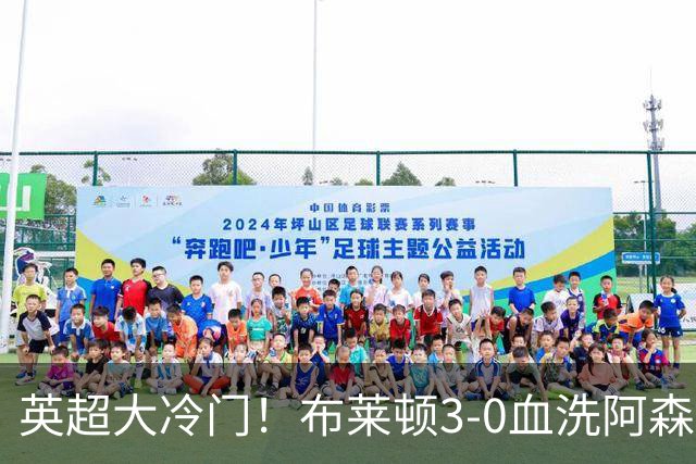 英超大冷门！布莱顿3-0血洗阿森纳，连续三年主场掀翻卫冕冠军