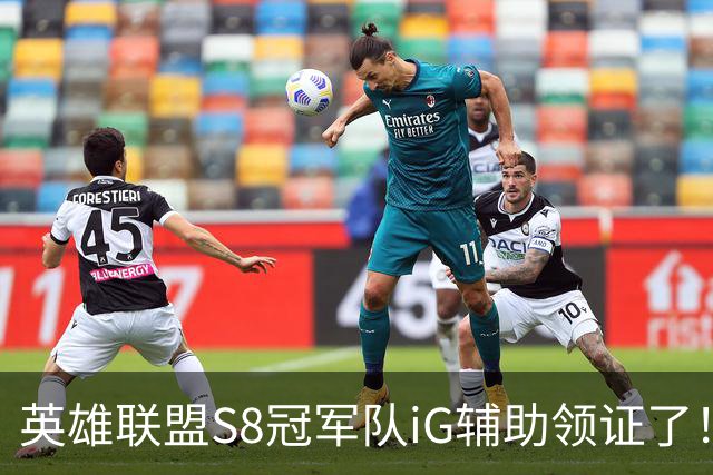 英雄联盟S8冠军队iG辅助领证了！直播自曝拍红底照