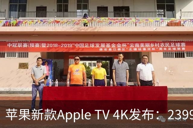 苹果新款Apple TV 4K发布：2399港元，A19芯片、Siri AI、内置麦克风