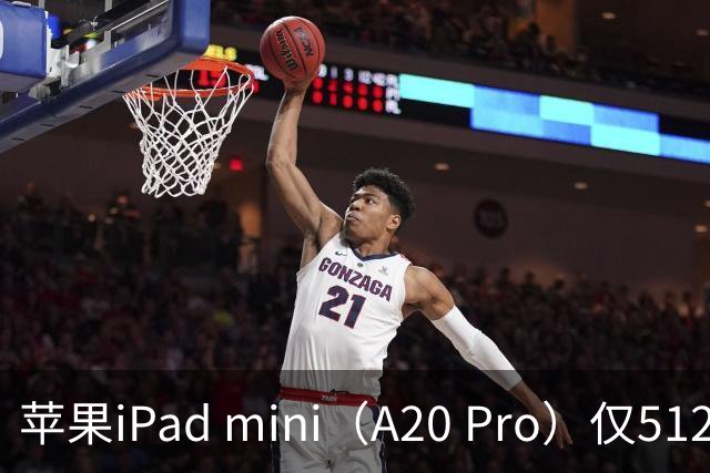 苹果iPad mini（A20 Pro）仅512GB机型配备6核中央处理器、双16核神经网络引擎