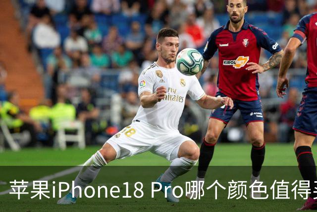 苹果iPhone18 Pro哪个颜色值得买？线下实体店看看真实颜值