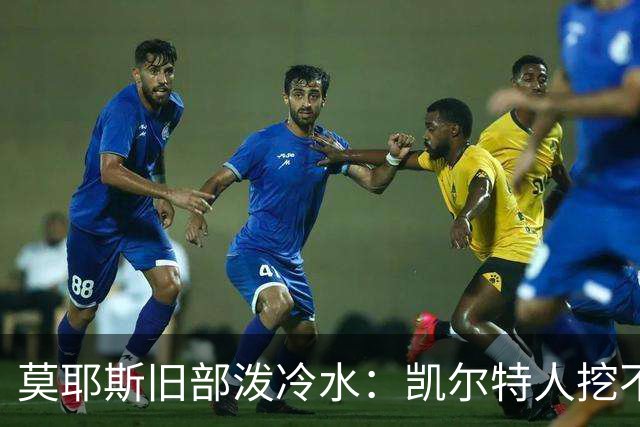 莫耶斯旧部泼冷水：凯尔特人挖不动这位英超主帅