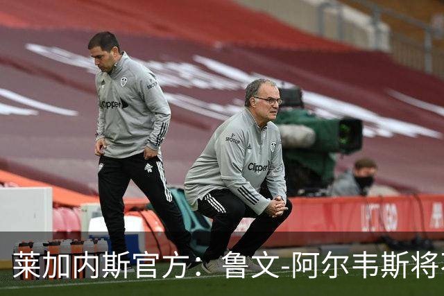 莱加内斯官方：鲁文-阿尔韦斯将不再担任球队主帅
