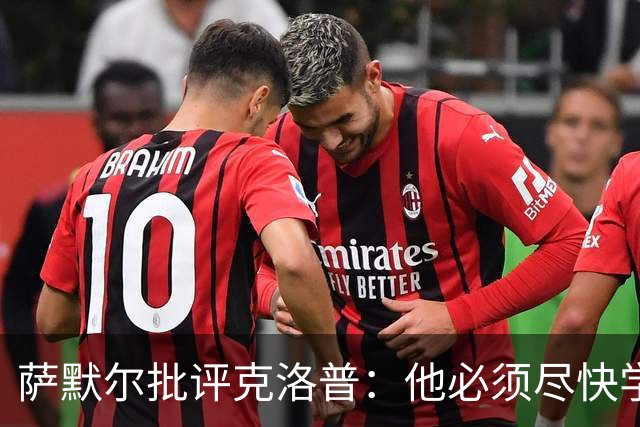 萨默尔批评克洛普：他必须尽快学会适应国家队主帅身份