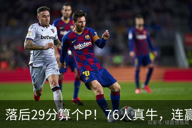 落后29分算个P！76人真牛，连赢强敌坐稳第1，老詹填满数据栏躺赢