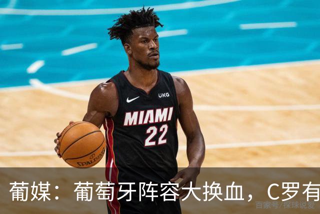葡媒：葡萄牙阵容大换血，C罗有望踢下届世界杯