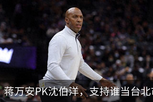 蒋万安PK沈伯洋，支持谁当台北市长？街访选民曝答案