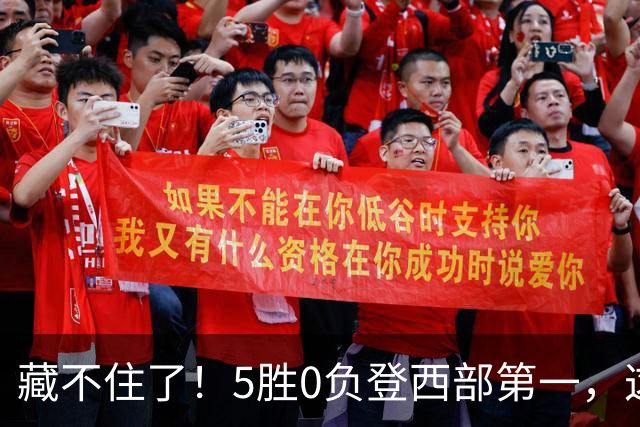 藏不住了！5胜0负登西部第一，这支队伍，堪称新赛季无短板强队
