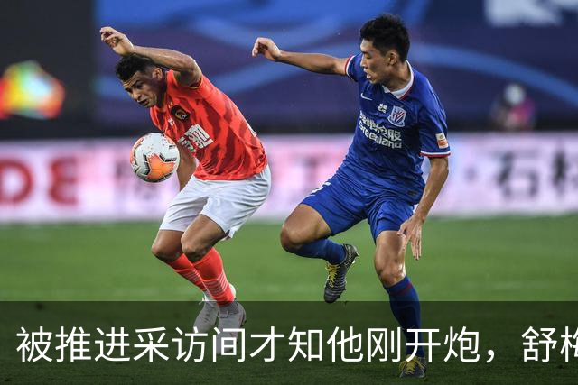 被推进采访间才知他刚开炮，舒梅切尔承认那次提问很笨拙