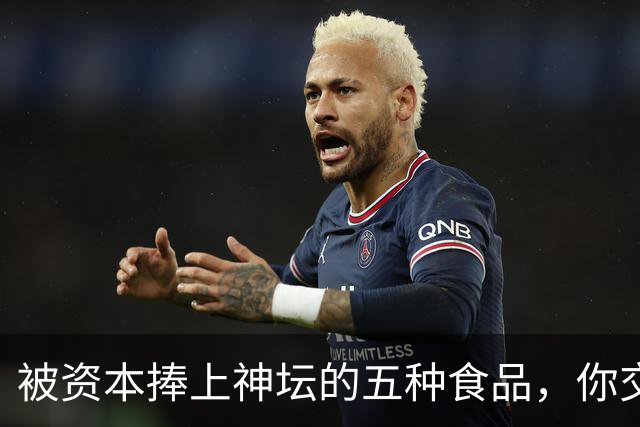 被资本捧上神坛的五种食品，你交过几种智商税