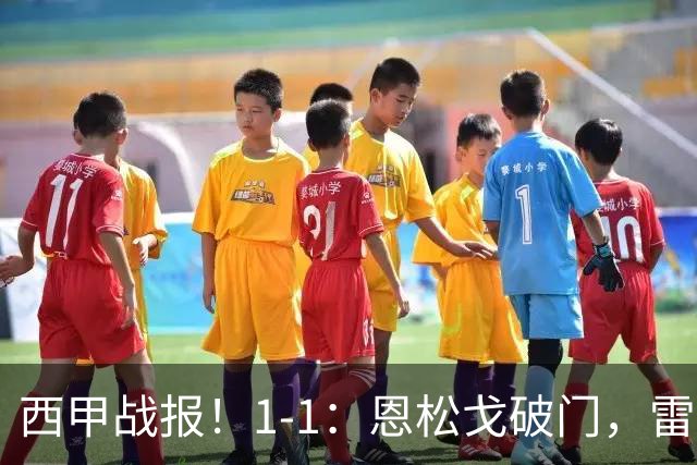 西甲战报！1-1：恩松戈破门，雷克纳绝平，莱万特战平拉科鲁尼亚