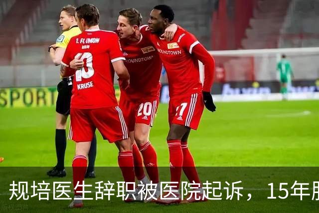 规培医生辞职被医院起诉，15年服务期引争议