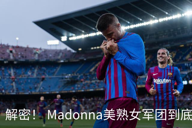 解密！ Madonna美熟女军团到底在做什么？