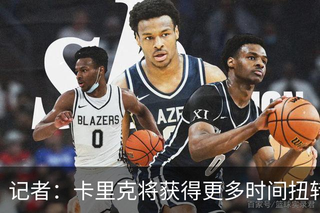 记者：卡里克将获得更多时间扭转目前的局势
