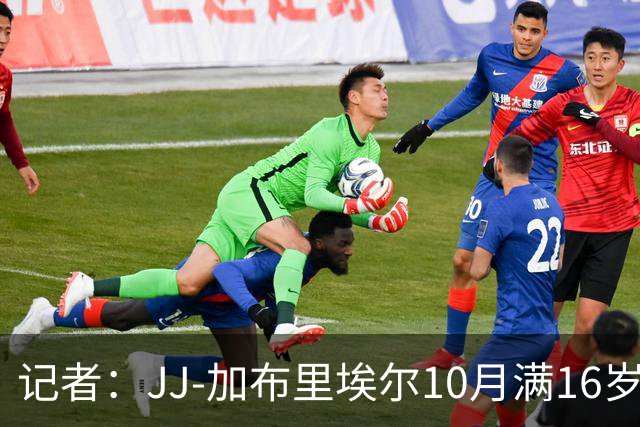 记者：JJ-加布里埃尔10月满16岁就可离队，不能加盟英超球队