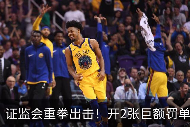 证监会重拳出击！开2张巨额罚单，合计罚没5亿！下周A股行情预测