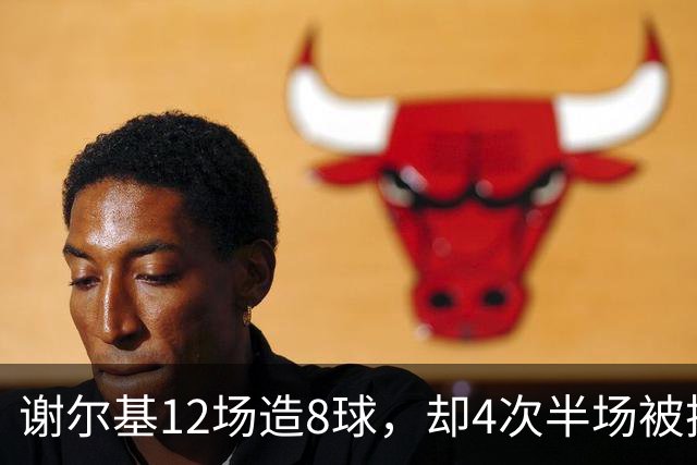 谢尔基12场造8球，却4次半场被换下